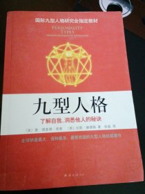 九型人格：了解自我.洞悉他人的秘诀