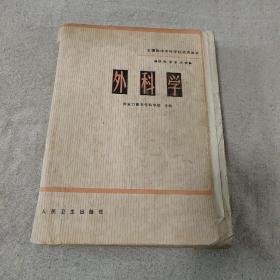 外科学