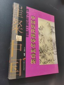 中國歷代絕妙好詞賞析