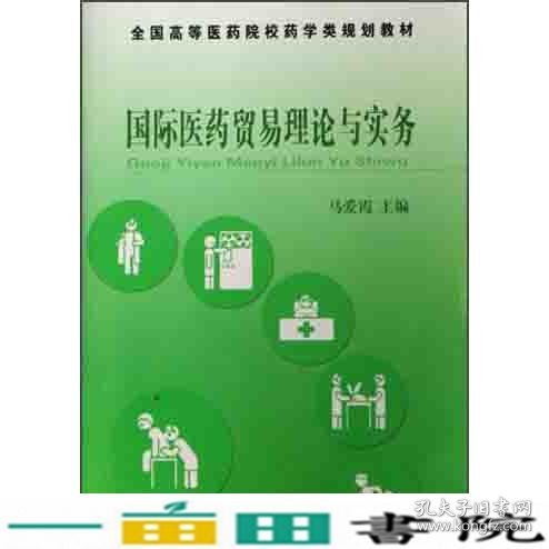 国际医药贸易理论与实务——全国高等医药院校药学类规划教材