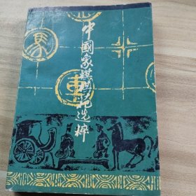 中国象棋棋苑选粹