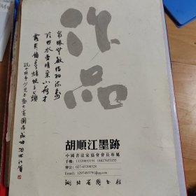 胡顺江书法：作品一件