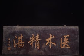 医术精湛清名家(方以智)款文房雅舍名家楠木挂匾