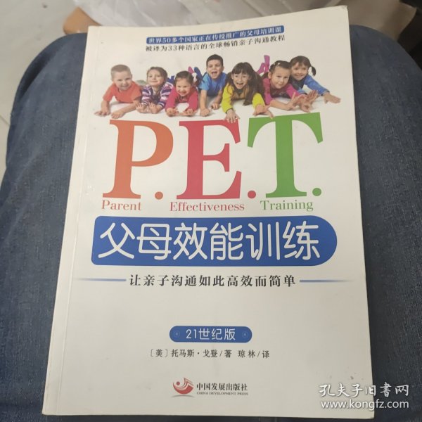 P.E.T.父母效能训练：让亲子沟通如此高效而简单