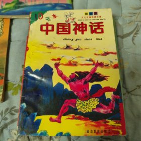 中国神话