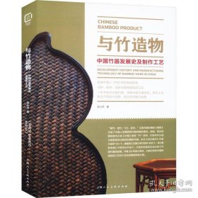 【正版】与竹造物：中国竹器发展史及制作工艺