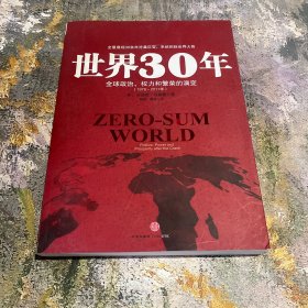 世界30年：全球政治、权力和繁荣的演变