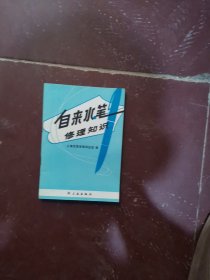 自来水笔修理知识