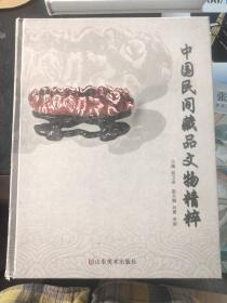 中国民间藏品文物精粹