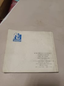 金属切削与冲压安全生产(连环画)