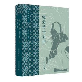 张爱玲十五讲（修订版） 杂文 张均 新华正版