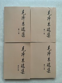 毛泽东选集1-4卷