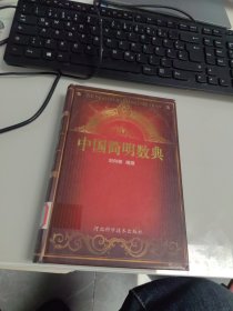 內(nèi)頁(yè)干凈 一版一印 中國(guó)簡(jiǎn)明數(shù)典