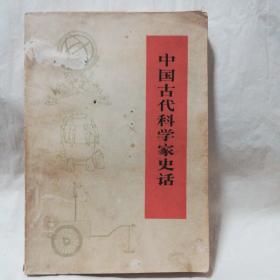 中国古代科学家史话