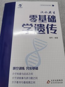 零基础学遗传