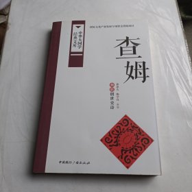 查姆：彝族创世史诗