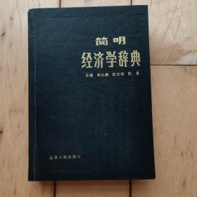 简明经济学词典