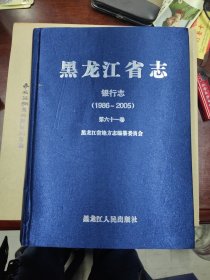 黑龙江省志 银行志（1986—2005）