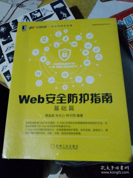 Web安全防护指南：基础篇