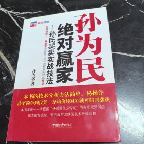 孙为民绝对赢家：孙氏买卖实战技法