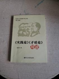 《实践论》《矛盾论》导读  书内有划线！~