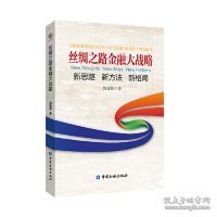 丝绸之路金融大战略——思路新方法新格局