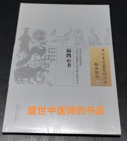 扁鹊心书