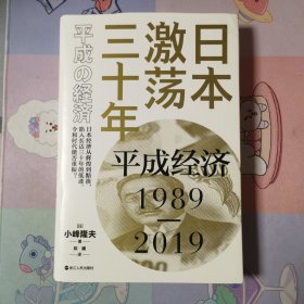 日本激荡三十年：平成经济1989-2019