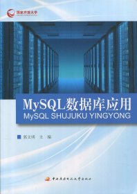 【正版书籍】MySQL数据库应用