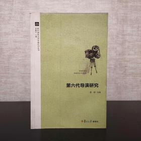 杭州师范大学学报栏目丛书  第六代导演研究  聂伟主编  复旦大学出版社2014年一版一印（1版1印）