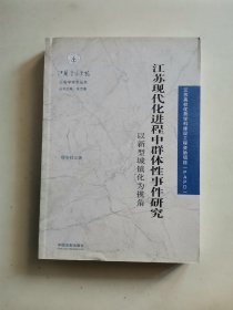 江苏现代化进程中群体性事件研究