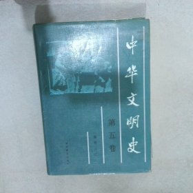 中华文明史 第五卷