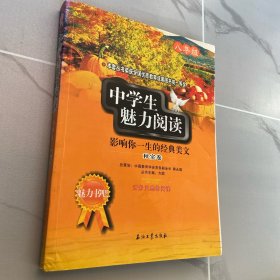 中学生魅力阅读：影响你一生的经典美文．秋实卷(八年级)