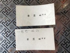 民国时期上海法租界的医师林炯东名片2张，以及所开的处方单