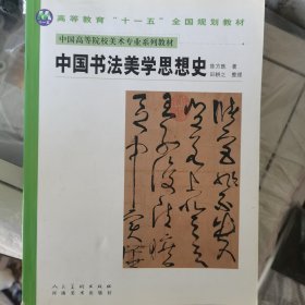 中国高等院校美术专业系列教材：中国书法美学思想史