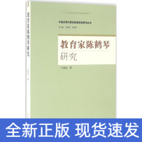 教育家陈鹤琴研究