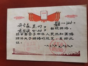 1968年结婚证