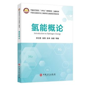 氢能概论 9787511469731