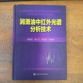 润滑油中红外光谱分析技术