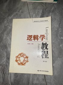 逻辑学教程（第2版）
