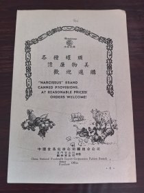 福建厦门福州支公司出口-水仙花牌罐头广告；单页双面广告画.宣传画.广告页.广告纸
