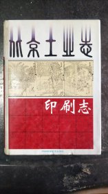 北京工业志 印刷志（16开精装本）