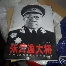 张云逸大将