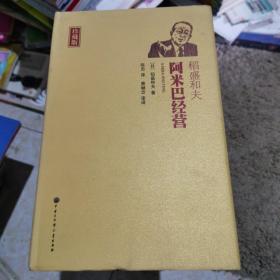 阿米巴经营 第二版