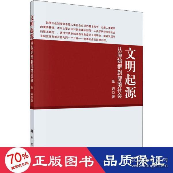 文明起源 从原始群到部落社会 史学理论 张岩