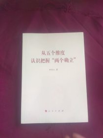 从五个维度认识把握“两个确立”（曲青山著作系列）