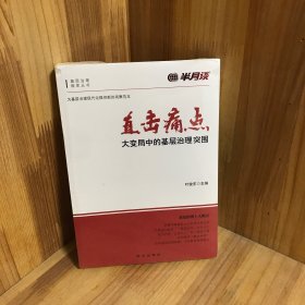 直击痛点！大变局中的基层治理突围