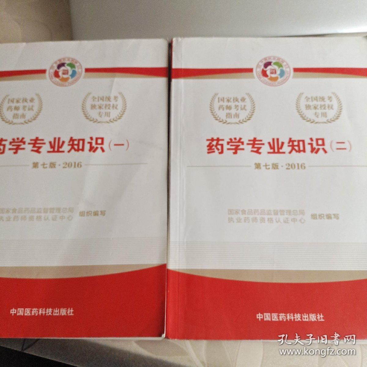 2016执业药师考试用书国家执业药师考试指南 药学专业知识（一、二册）（第七版）