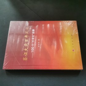 鉴证大党百年风云——100个“千字文“故事