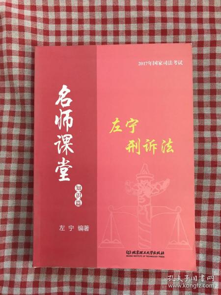 2017年司法考试名师课堂 左宁刑诉法（知识篇）